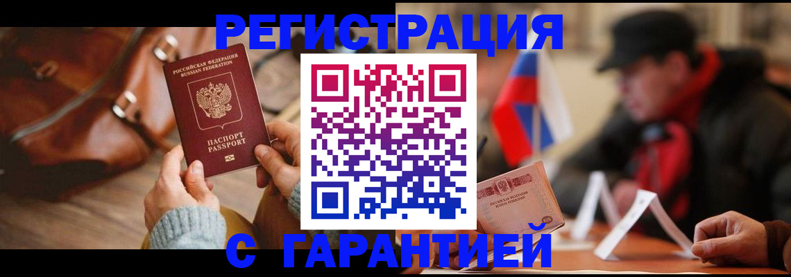 прописка ребенка в Белогорске